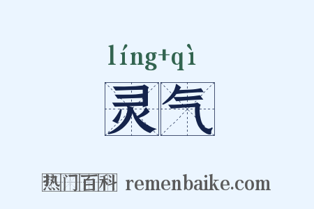 灵气是什么意思的图片
